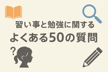習い事と勉強に関するよくある50の質問
