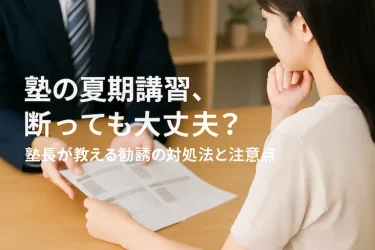 塾の夏期講習、断っても大丈夫？塾長が教える勧誘の対処法と注意点