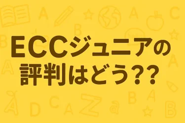 習い事体験談：ECCジュニアの評判はどう？？4年間通った筆者の体験談