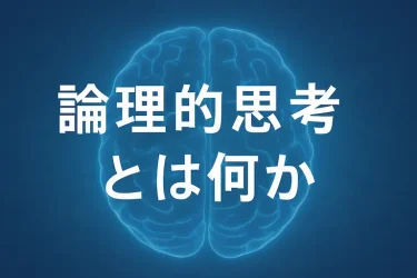「論理的思考とは何か」から習う、他者を理解するコツ