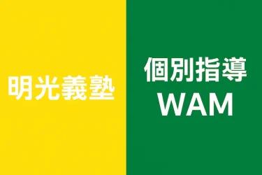 明光義塾と個別指導WAMの違いとは？特徴・料金・サポート内容を徹底比較！