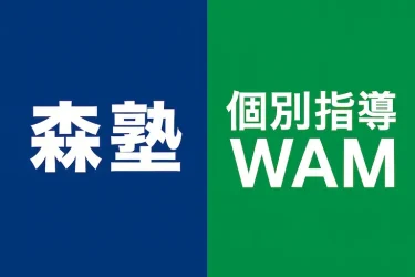 森塾と個別指導WAMの違いとは？特徴・料金・サポート内容を徹底比較！