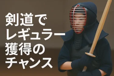 習い事体験談：剣道でレギュラー獲得のチャンス