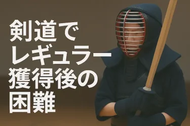 習い事体験談：剣道でレギュラー獲得後の困難