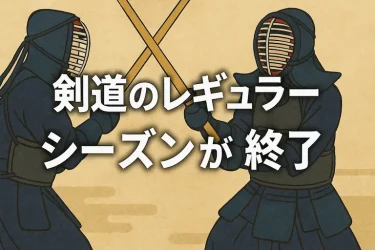 習い事体験談：剣道のレギュラーシーズンが終了